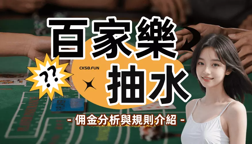 百家樂抽水是什麼？佣金規則介紹與分析在這！