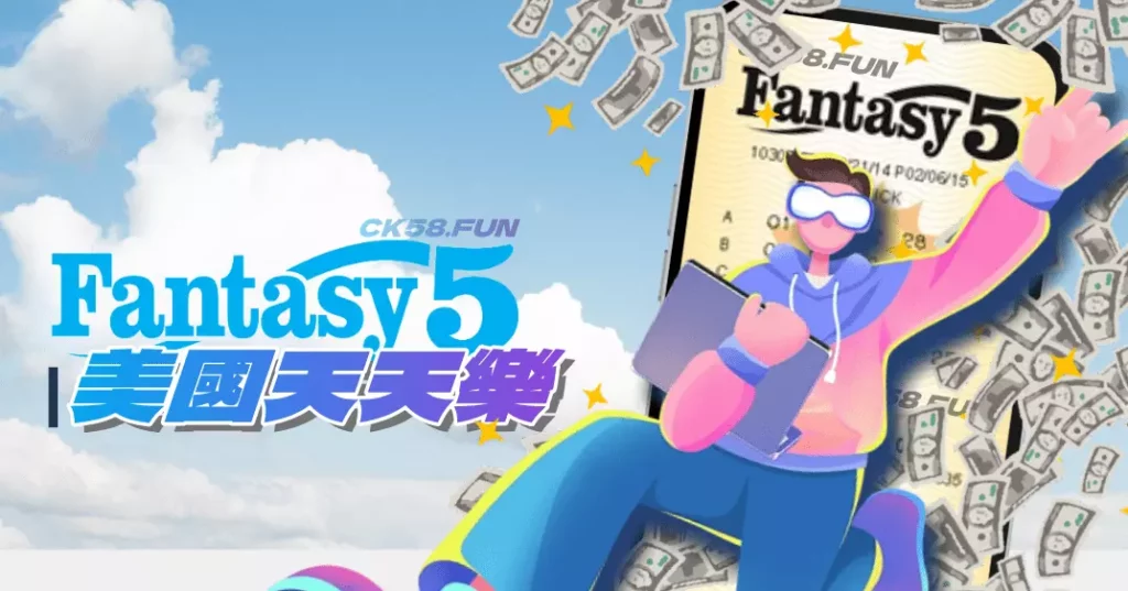 美國天天樂玩法介紹