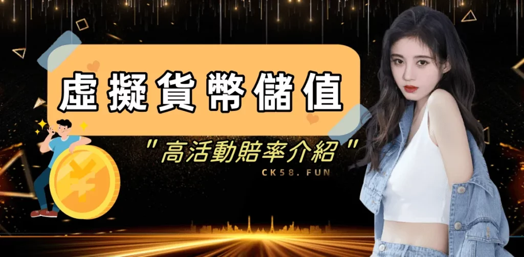 高活動獎金等你拿！虛擬貨幣儲值教學