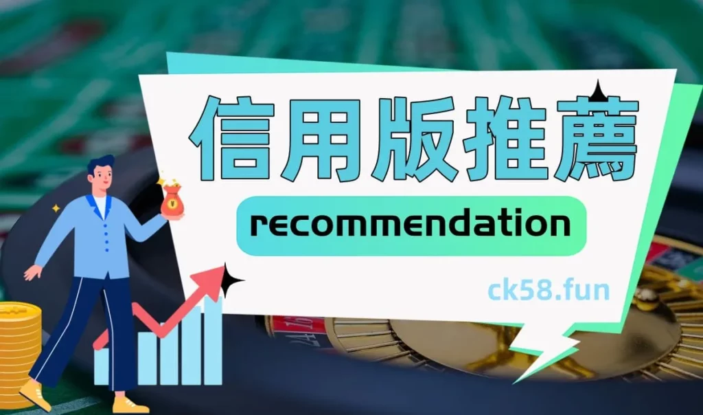 信用版推薦｜20204最新娛樂城評價與介紹