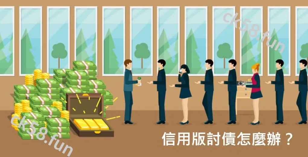 如果遇到信用版討債怎麼辦？