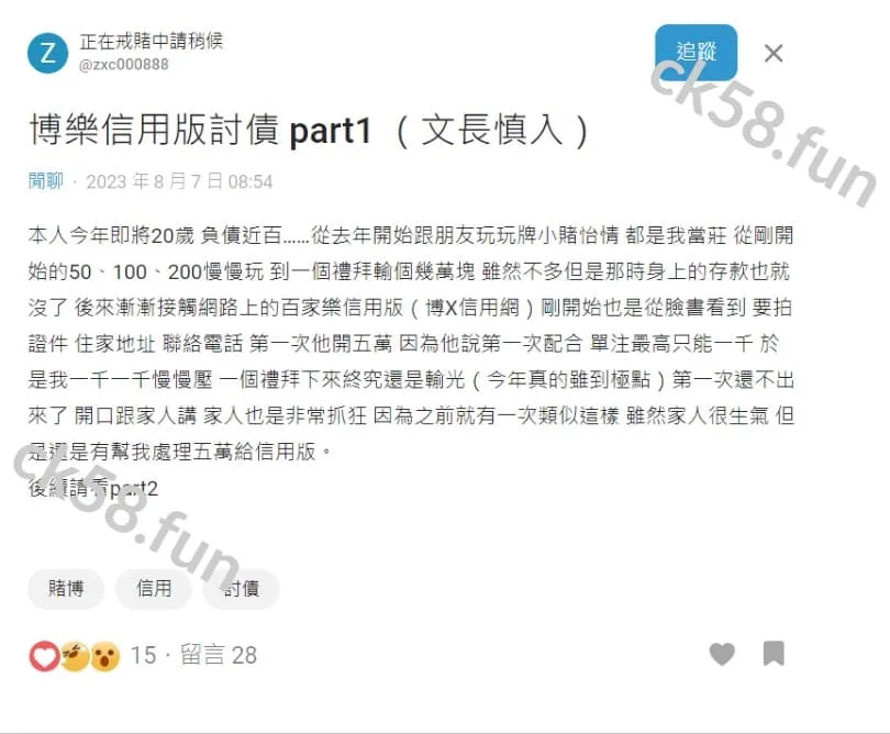 網友在信用版dcard分享自己被博樂信用版詐騙的故事