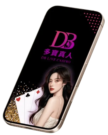 DB真人品牌介紹 DB真人品牌介紹