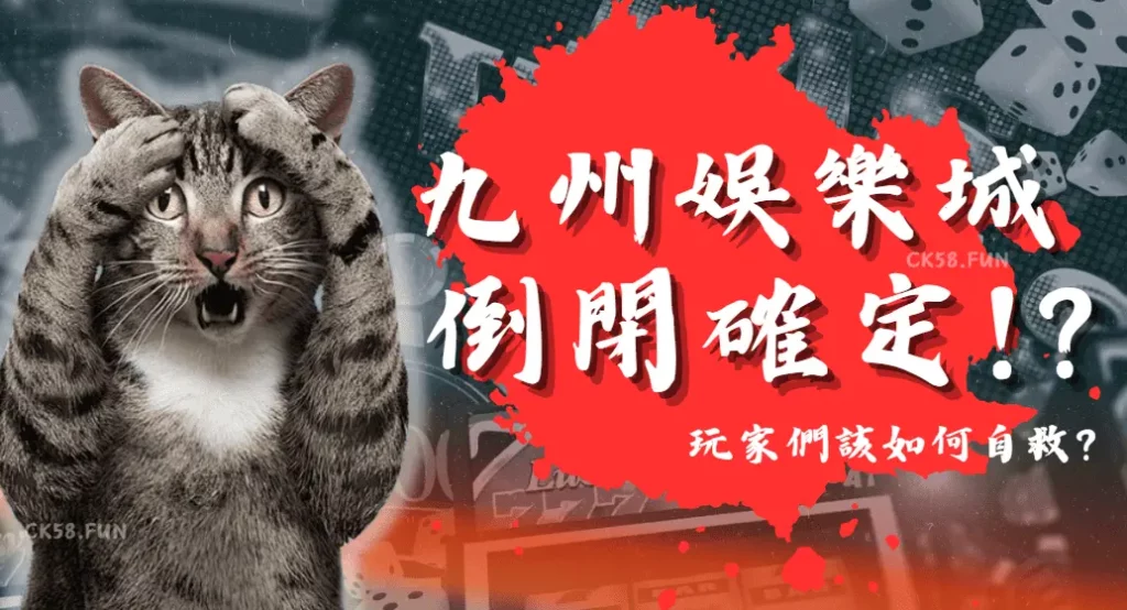 九州娛樂城倒了？玩家該怎麼辦！？