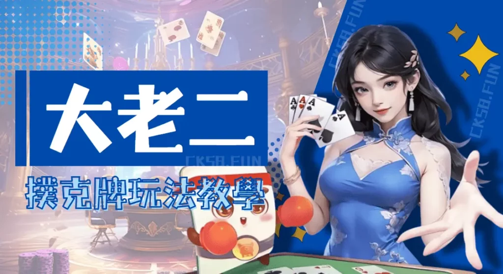大老二玩法教學