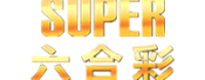 SUPER六合彩